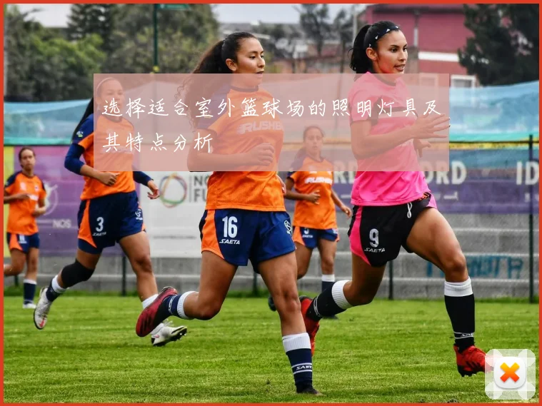 选择适合室外篮球场的照明灯具及其特点分析