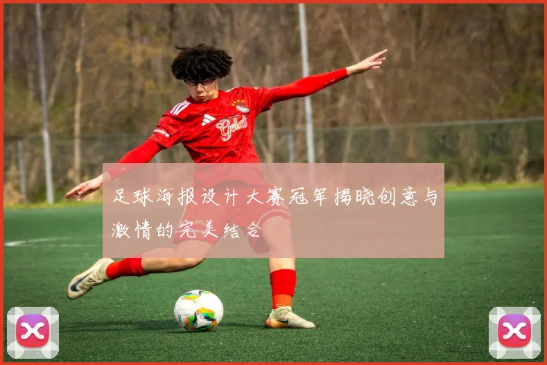 足球海报设计大赛冠军揭晓创意与激情的完美结合