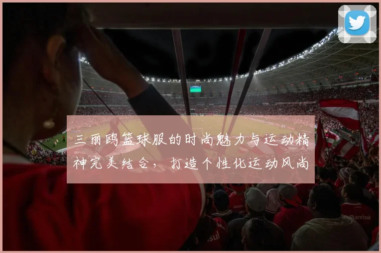 三丽鸥篮球服的时尚魅力与运动精神完美结合，打造个性化运动风尚