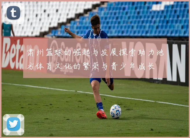 肃州篮球的崛起与发展探索助力地方体育文化的繁荣与青少年成长