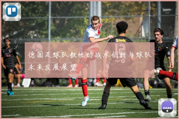 德国足球队教练的战术创新与球队未来发展展望