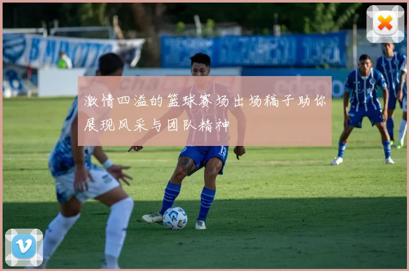 激情四溢的篮球赛场出场稿子助你展现风采与团队精神