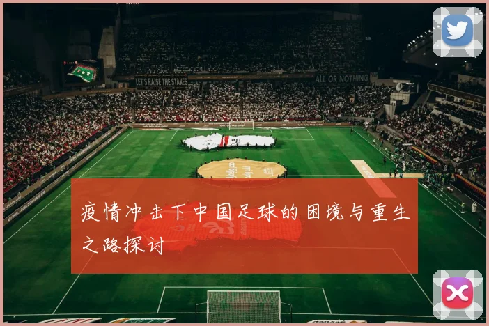 疫情冲击下中国足球的困境与重生之路探讨